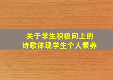 关于学生积极向上的诗歌体现学生个人素养