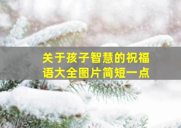 关于孩子智慧的祝福语大全图片简短一点