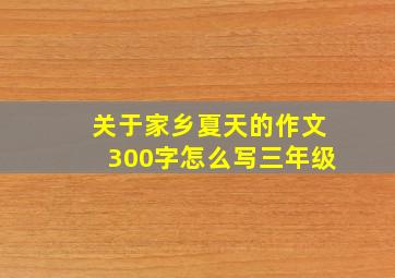 关于家乡夏天的作文300字怎么写三年级