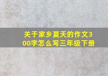 关于家乡夏天的作文300字怎么写三年级下册