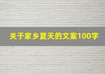 关于家乡夏天的文案100字