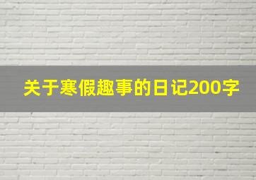 关于寒假趣事的日记200字