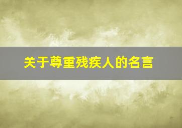 关于尊重残疾人的名言