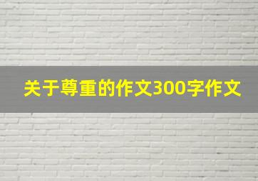 关于尊重的作文300字作文