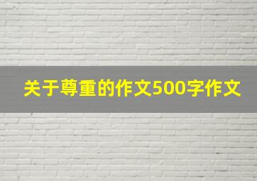 关于尊重的作文500字作文