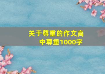 关于尊重的作文高中尊重1000字