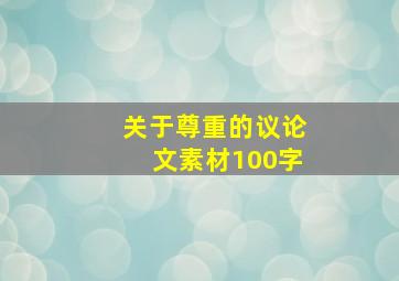 关于尊重的议论文素材100字