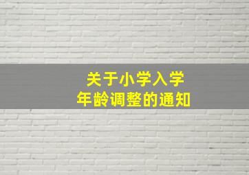 关于小学入学年龄调整的通知