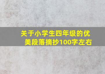 关于小学生四年级的优美段落摘抄100字左右