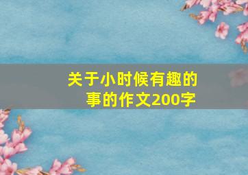 关于小时候有趣的事的作文200字