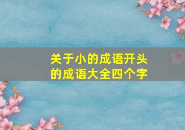 关于小的成语开头的成语大全四个字