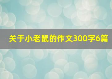 关于小老鼠的作文300字6篇