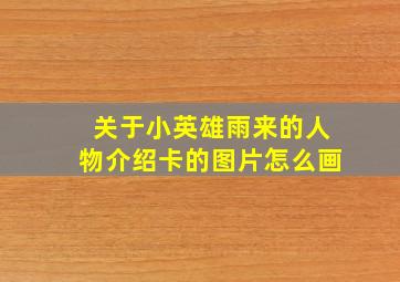 关于小英雄雨来的人物介绍卡的图片怎么画