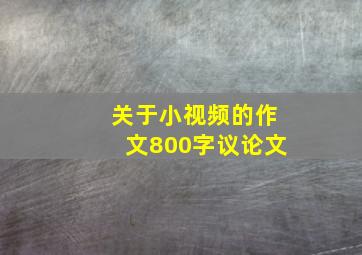 关于小视频的作文800字议论文