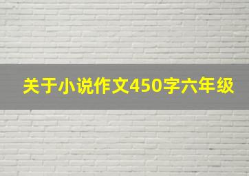 关于小说作文450字六年级