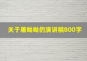 关于屠呦呦的演讲稿800字