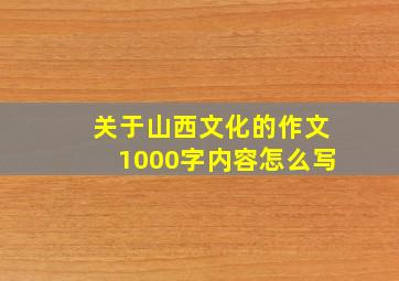 关于山西文化的作文1000字内容怎么写