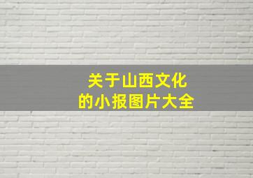 关于山西文化的小报图片大全