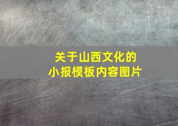 关于山西文化的小报模板内容图片