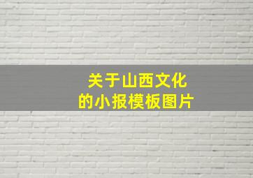 关于山西文化的小报模板图片