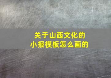 关于山西文化的小报模板怎么画的