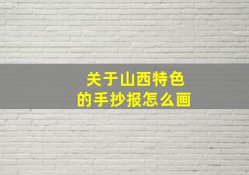 关于山西特色的手抄报怎么画