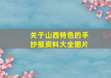 关于山西特色的手抄报资料大全图片