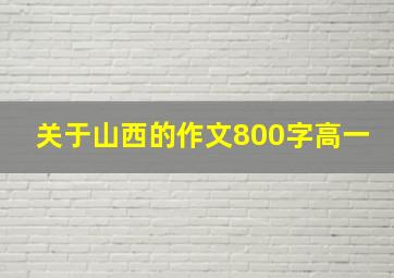 关于山西的作文800字高一