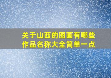 关于山西的图画有哪些作品名称大全简单一点