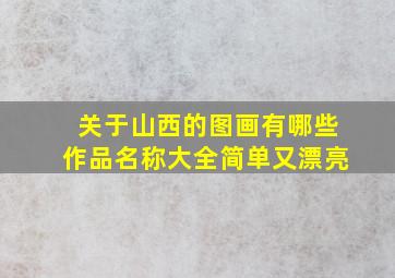 关于山西的图画有哪些作品名称大全简单又漂亮