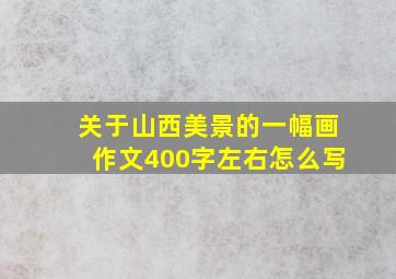 关于山西美景的一幅画作文400字左右怎么写