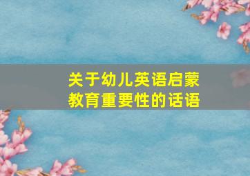 关于幼儿英语启蒙教育重要性的话语