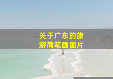 关于广东的旅游简笔画图片