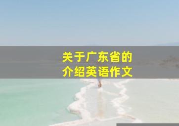 关于广东省的介绍英语作文