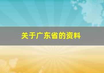 关于广东省的资料