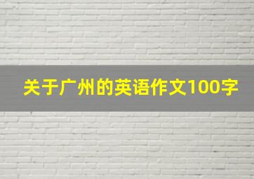 关于广州的英语作文100字