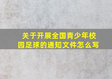 关于开展全国青少年校园足球的通知文件怎么写