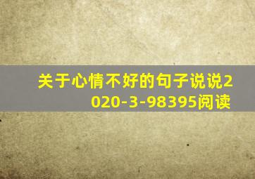 关于心情不好的句子说说2020-3-98395阅读