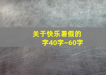 关于快乐暑假的字40字~60字