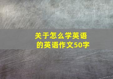 关于怎么学英语的英语作文50字