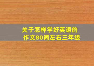 关于怎样学好英语的作文80词左右三年级