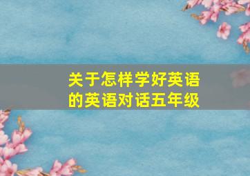 关于怎样学好英语的英语对话五年级