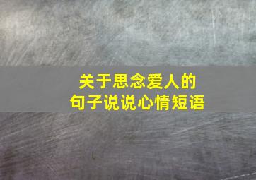 关于思念爱人的句子说说心情短语