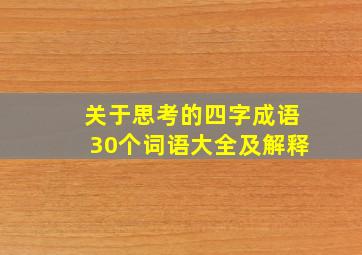 关于思考的四字成语30个词语大全及解释