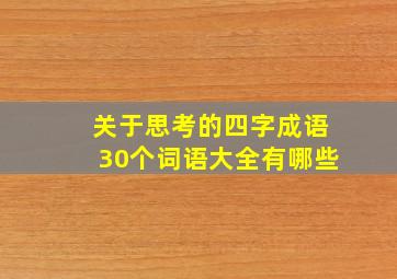 关于思考的四字成语30个词语大全有哪些