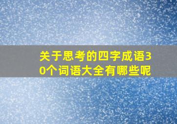 关于思考的四字成语30个词语大全有哪些呢