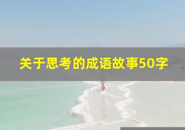 关于思考的成语故事50字