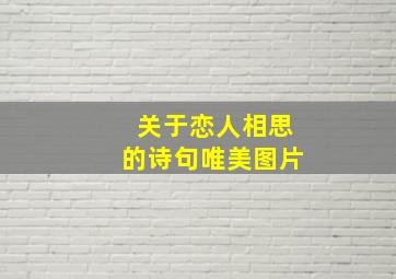 关于恋人相思的诗句唯美图片