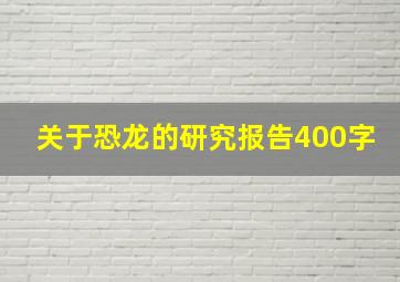 关于恐龙的研究报告400字