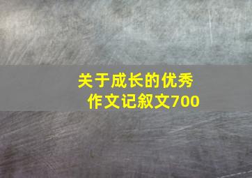 关于成长的优秀作文记叙文700